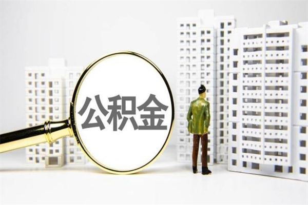 桂平南昌公积金为什么提取不了（桂平南昌公积金怎么提取不了）