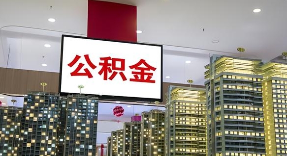 桂平公积金离职代办条件（桂平公积金离职需要什么手续）